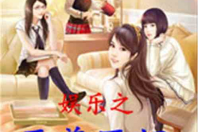 推荐吃瓜娱乐小说,娱乐圈的甜蜜诱惑